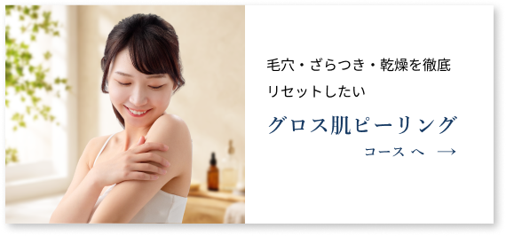 毛穴・ざらつき・乾燥を徹底リセットしたいグロス肌ピーリング